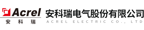 安科瑞电气股份有限公司